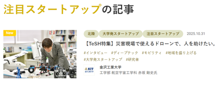 【注目スタートアップ】【大学発スタートアップ】